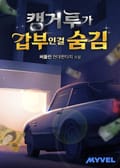 캥거루가 갑부인걸 숨김 13화