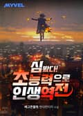 심 봤다! 초능력으로 인생 역전 2화