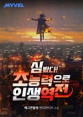심 봤다! 초능력으로 인생 역전 10화