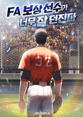 FA 보상 선수가 너무 잘 던진다 표지 이미지