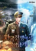한국전쟁에서 살아남기! 6화