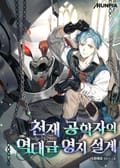 천재 공학자의 역대급 영지 설계 25화