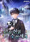 환상선협수선세계 8화