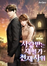 사랑받는 재벌가 천재 사위 표지 이미지