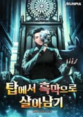 탑에서 흑막으로 살아남기 6화