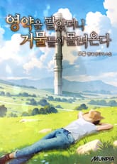 영약을 팔았더니 거물들이 몰려온다 표지 이미지