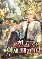 천조국은 이제 제겁니다 표지 이미지