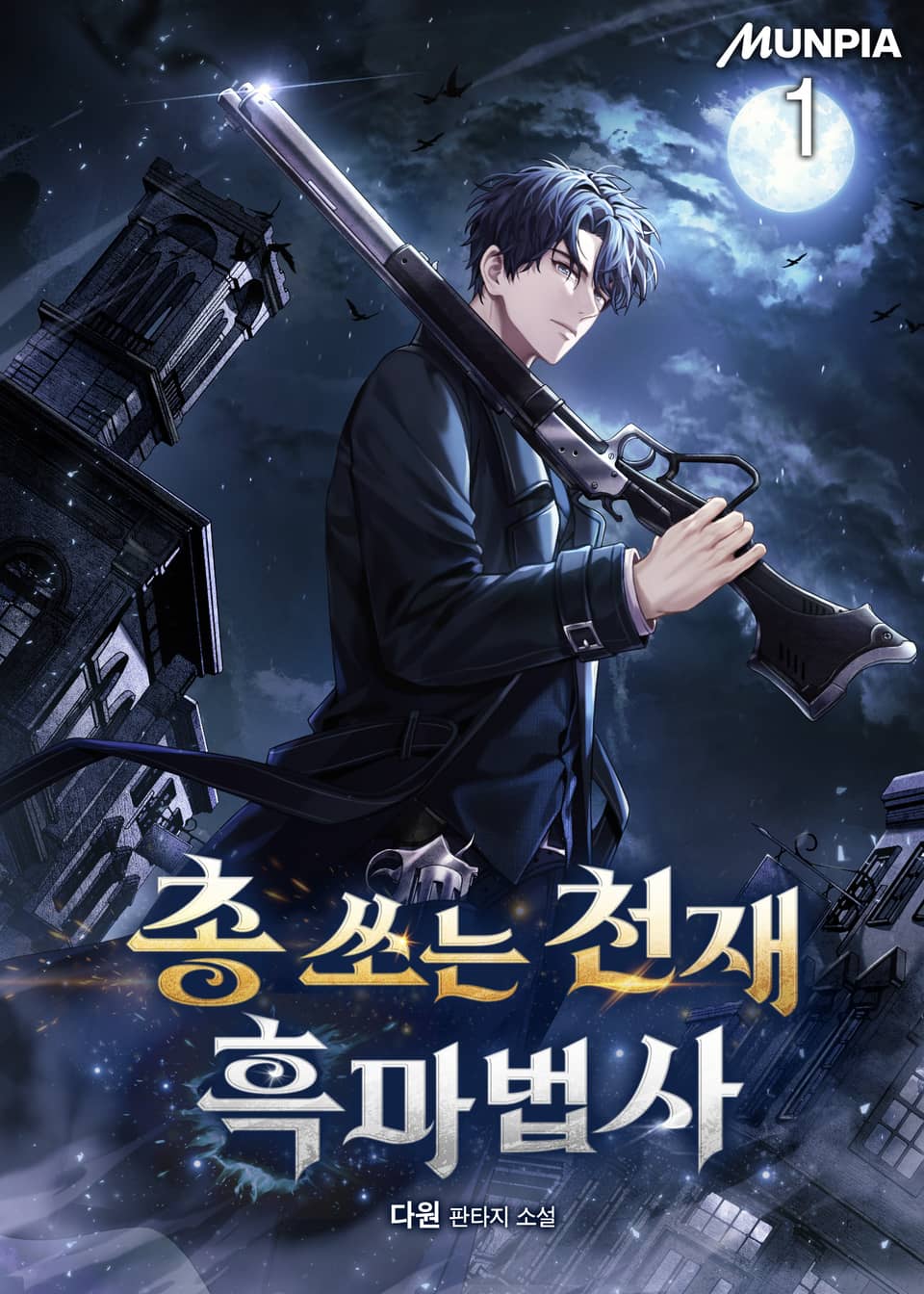 총 쏘는 천재 흑마법사 1권