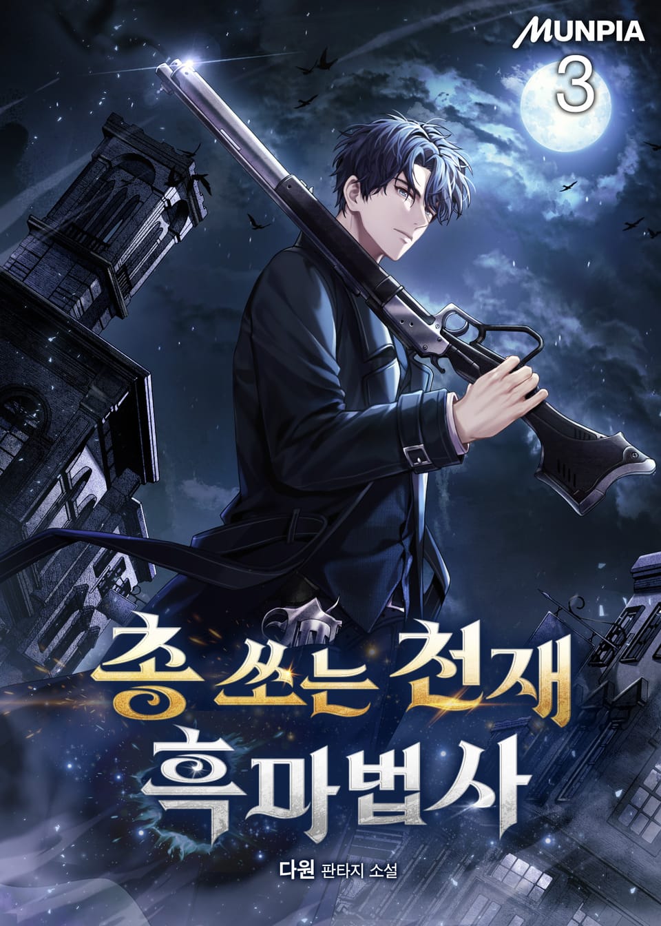 총 쏘는 천재 흑마법사 3권