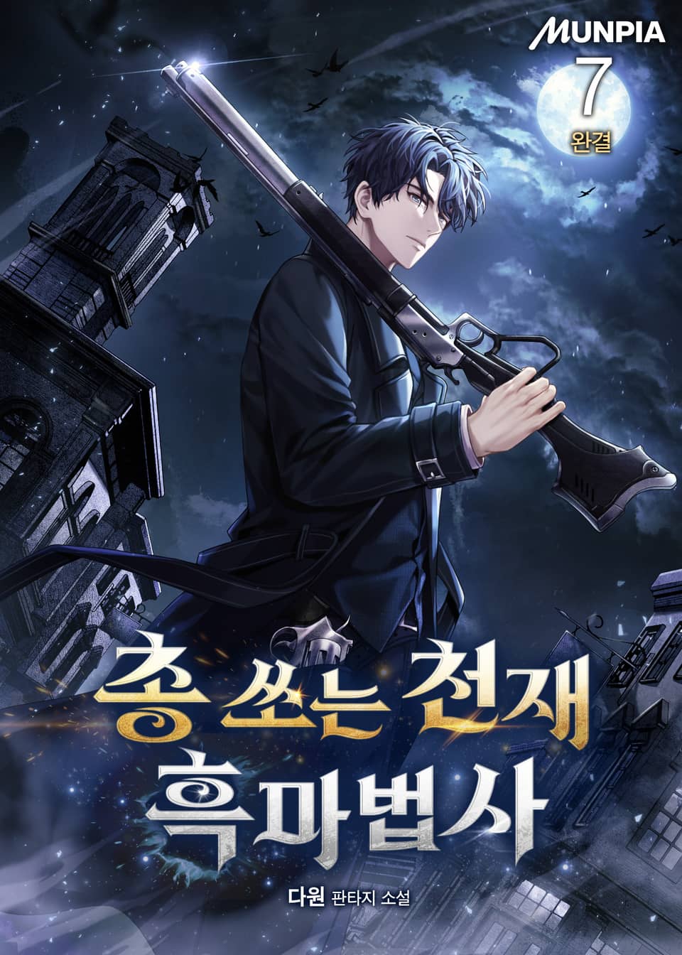 총 쏘는 천재 흑마법사 7권 (완결)