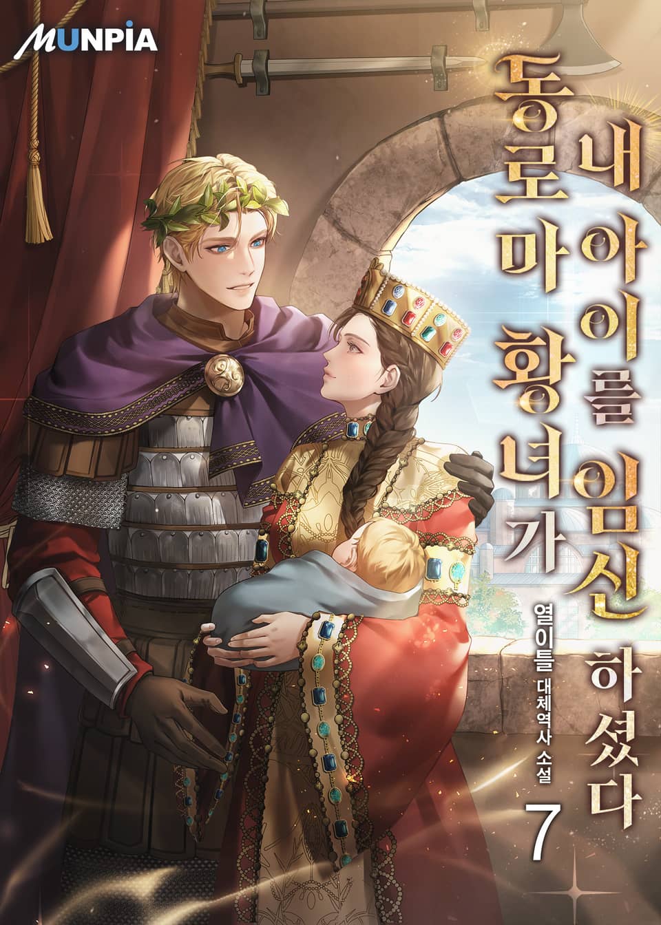 동로마 황녀가 내 아이를 임신하셨다 7권