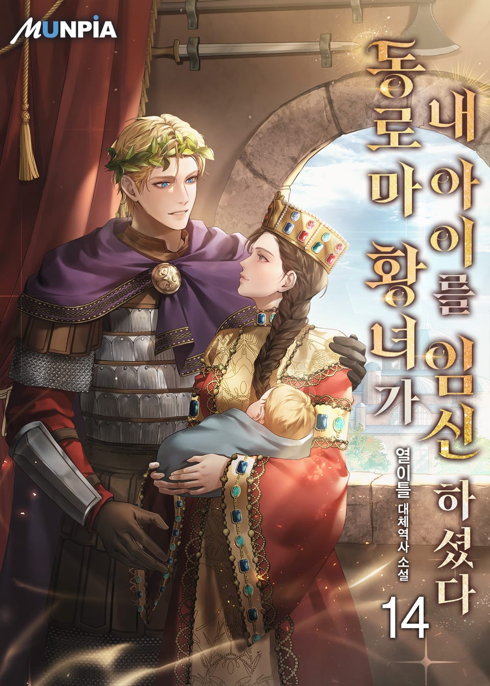 동로마 황녀가 내 아이를 임신하셨다 14권