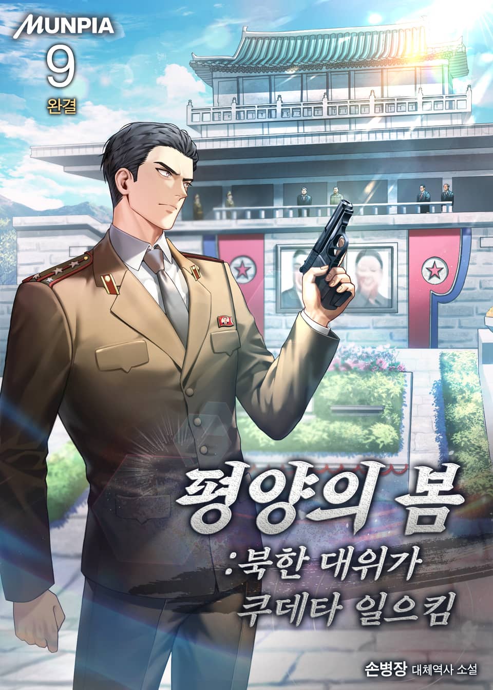 평양의 봄 : 북한 대위가 쿠데타 일으킴 9권 (완결)