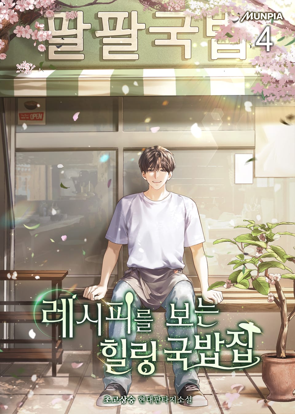 레시피를 보는 힐링 국밥집 4권