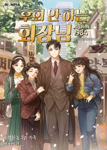 후회 안 하는 회장님