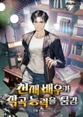 천재 배우가 작곡 능력을 숨김 10화
