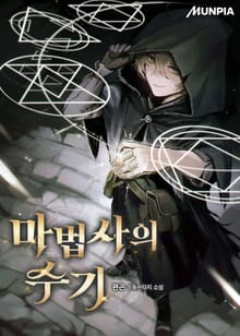 마법사의 수기