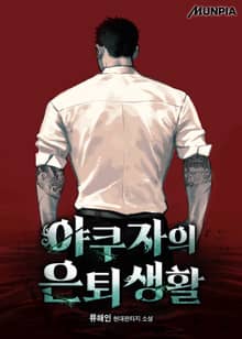 야쿠자의 은퇴생활