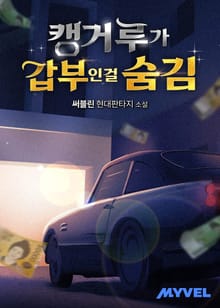 캥거루가 갑부인걸 숨김