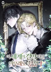 이 세계의 결말 따윈 아무래도 좋았다(15세 개정판) 표지 이미지