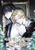 이 세계의 결말 따윈 아무래도 좋았다(15세 개정판) 15화