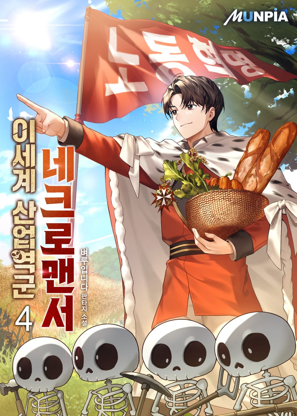 이세계 산업역군 네크로맨서 4권