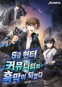 S급 헌터 커뮤니티의 흑막이 되었다