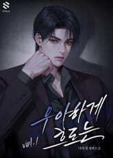 우아하게 흐르는 표지 이미지