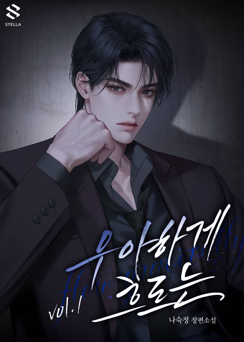 우아하게 흐르는 1권