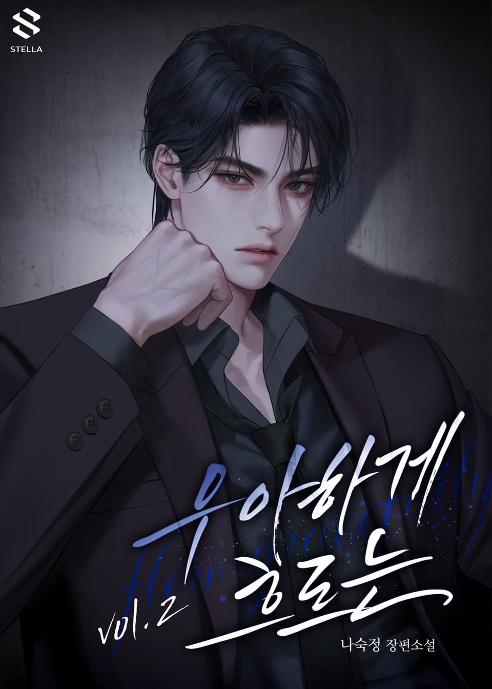 우아하게 흐르는 2권