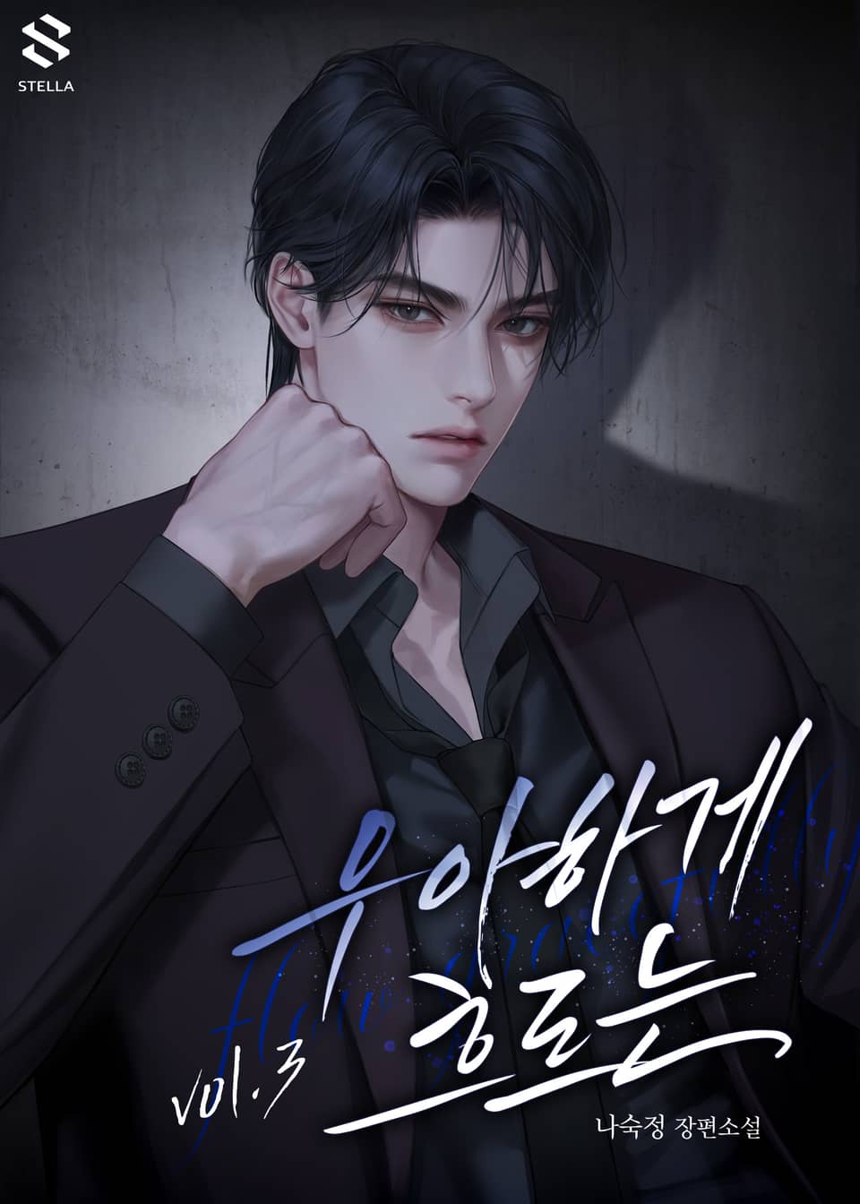 우아하게 흐르는 3권 (완결)