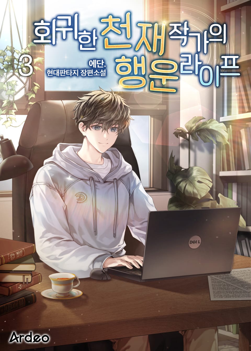 회귀한 천재 작가의 행운 라이프 3권