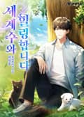 세계수와 힐링합니다 17화