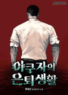 야쿠자의 은퇴생활