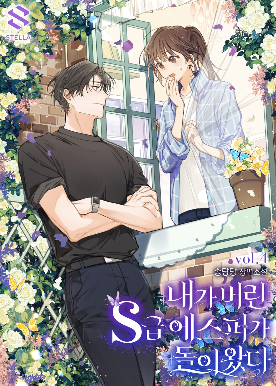 내가 버린 S급 에스퍼가 돌아왔다 4권 (완결)