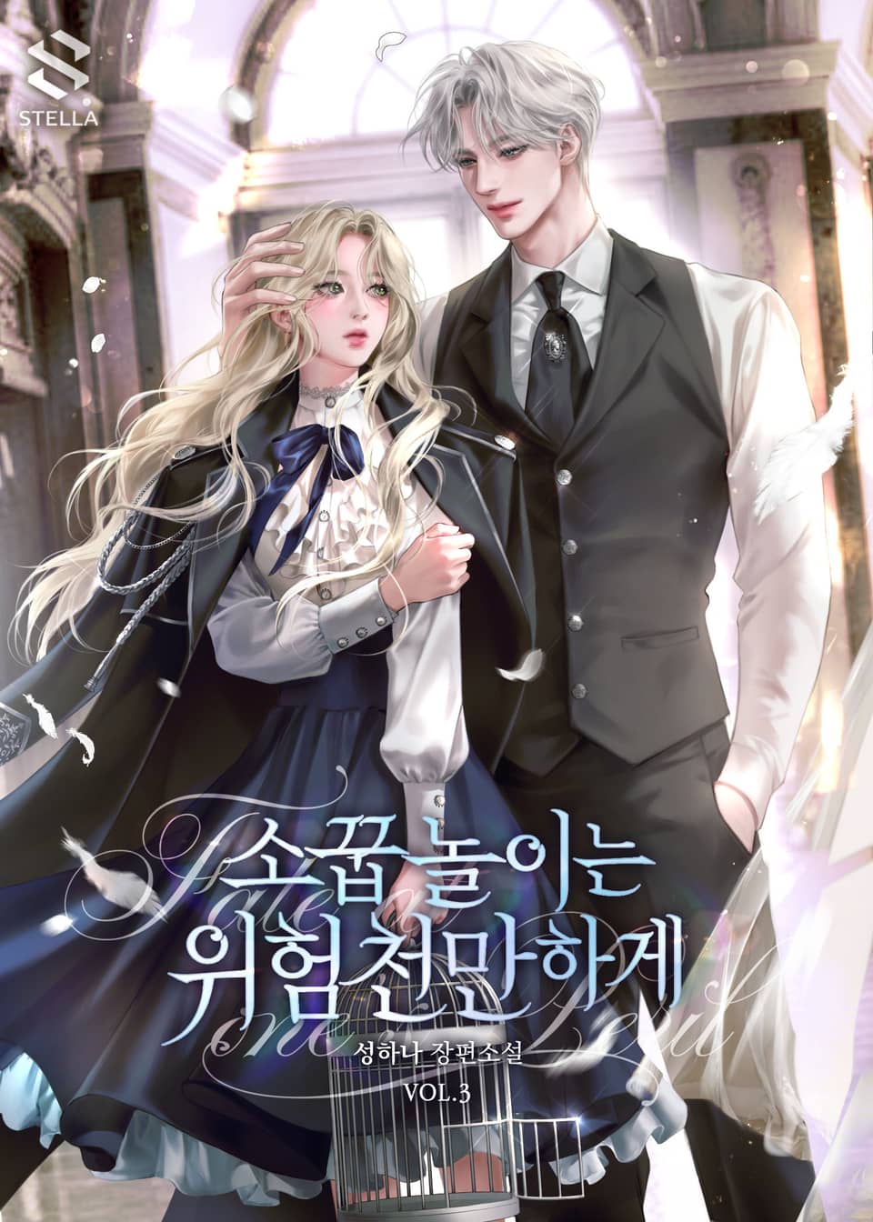 소꿉놀이는 위험천만하게 3권