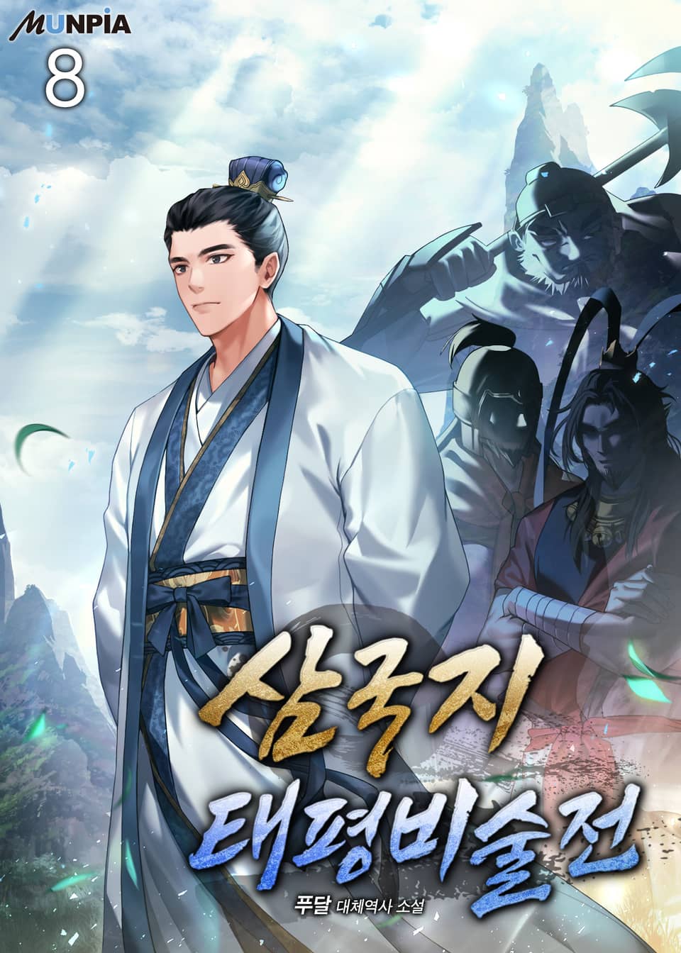 삼국지-태평비술전 8권