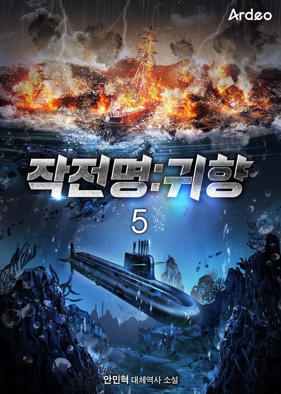 작전명:귀향 5권