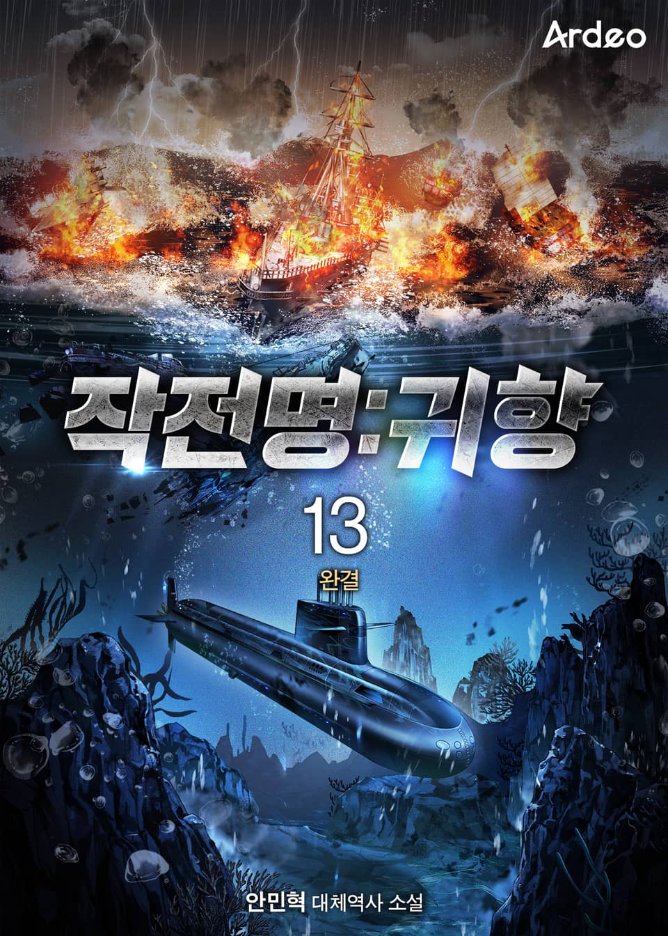 작전명:귀향 13권 (완결)