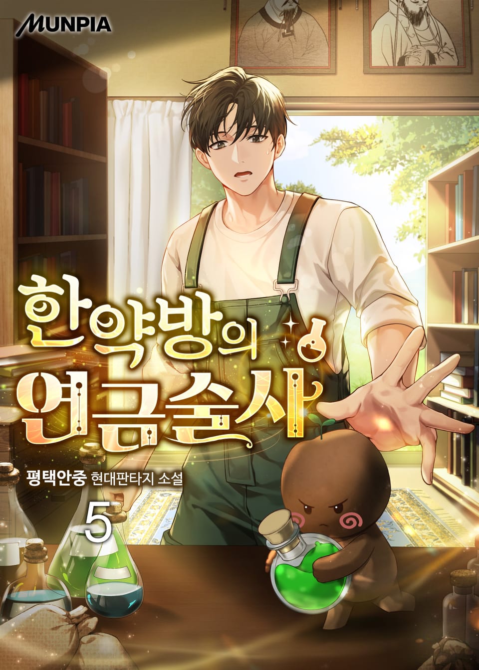 한약방의 연금술사 5권