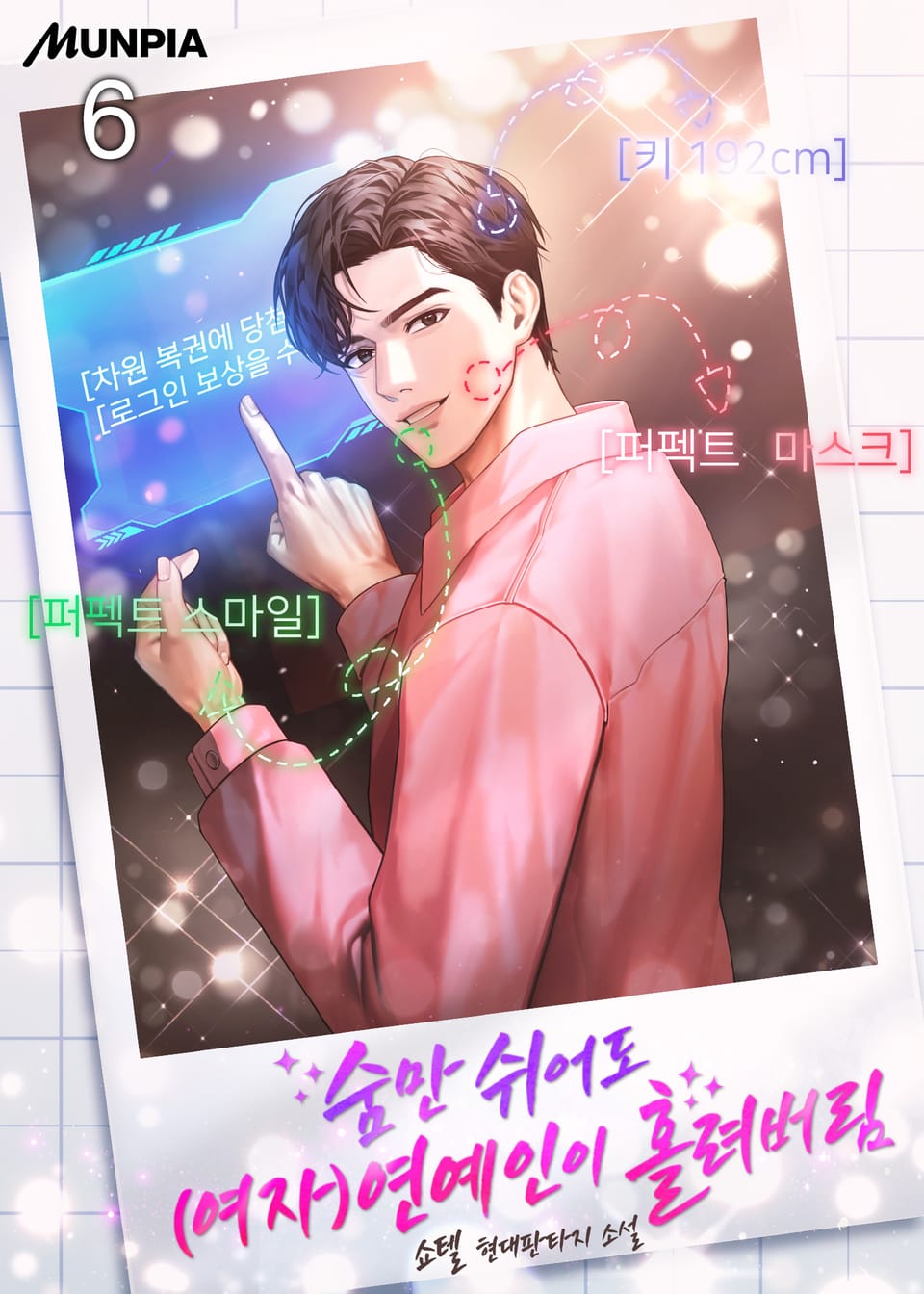 숨만 쉬어도 (여자)연예인이 홀려버림 6권