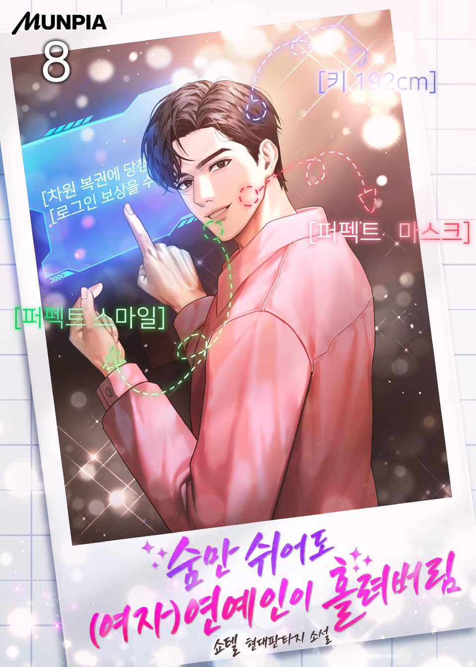 숨만 쉬어도 (여자)연예인이 홀려버림 8권