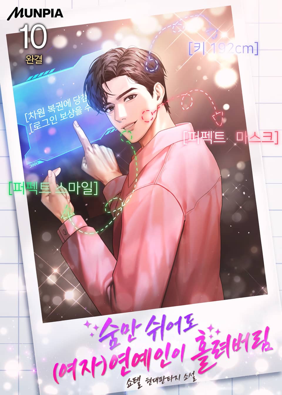 숨만 쉬어도 (여자)연예인이 홀려버림 10권 (완결)