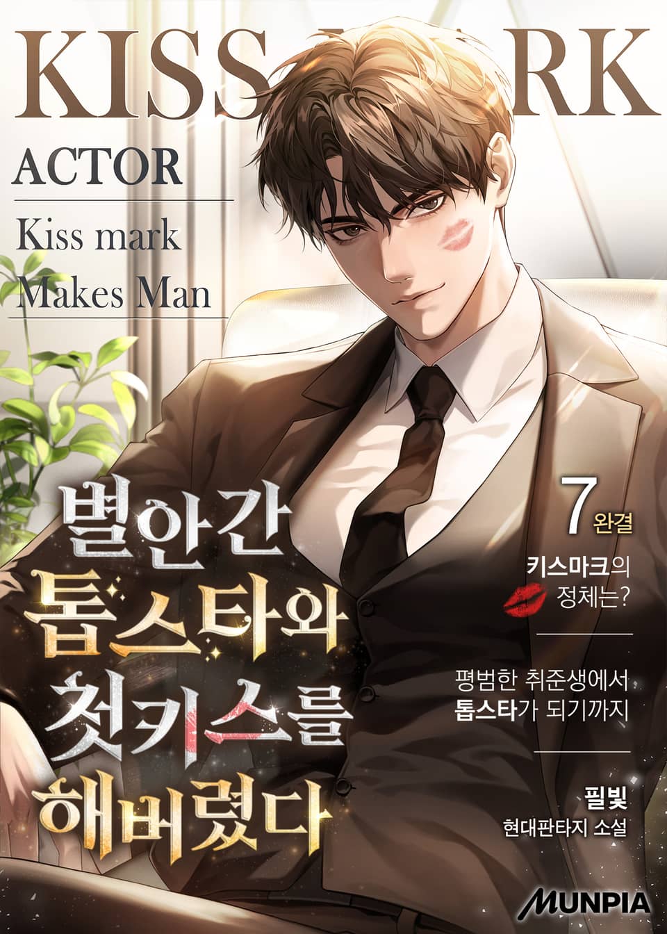 별안간 톱스타와 첫키스를 해버렸다. 7권 (완결)