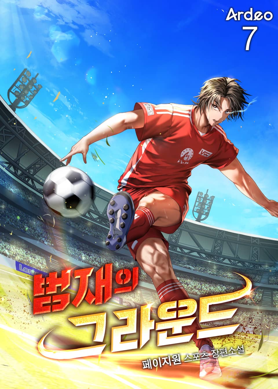 범재의 그라운드 7권