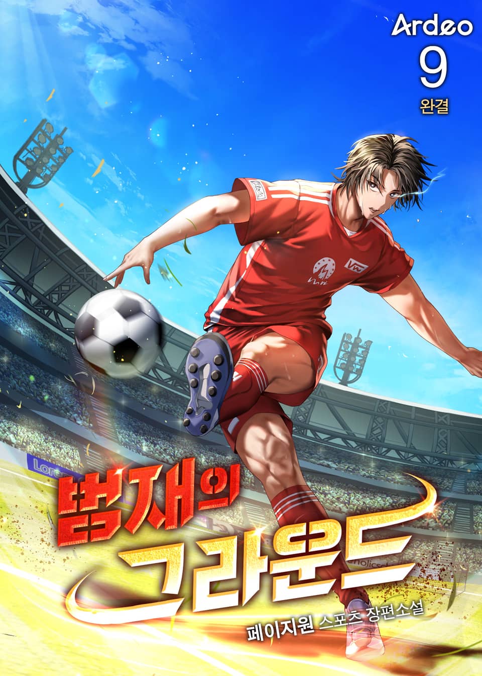 범재의 그라운드 9권 (완결)