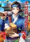 조선화력공단 20화