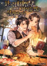 한국대재벌의 거식증 딸을 살려버렸다 표지 이미지