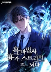 흑마법사, 흉가 스트리머 되다 표지 이미지