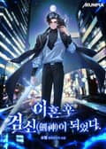 이혼 후 검신(劍神)이 되었다. 34화